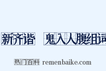 新齐谐·鬼入人腹组词是什么意思的图片